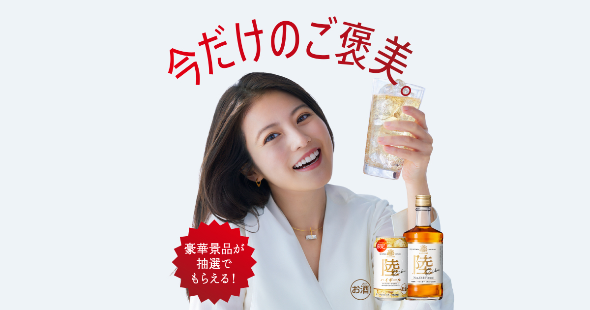 キリンウイスキー 陸 今だけのご褒美キャンペーン